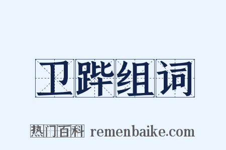 卫跸组词是什么意思的图片
